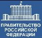 Акты Правительства Российской Федерации